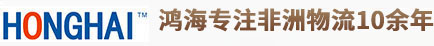 東莞市鴻海貨運(yùn)代理有限公司