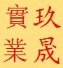 久晟實(shí)業(yè)